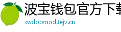 波宝钱包官方下载